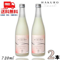 送料無料 柏露 HAKURO SWEET 8度 720ml 瓶 2本 純米うすにごり酒 甘口 新潟 清酒 柏露酒造【東北・北海道・沖縄・離島の一部を除く】