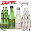 送料無料 川鶴 讃岐くらうでぃ と 柏露 HAKURO SWEET 300ml 瓶 各12本の 24本 セット 日本酒 川鶴酒造 柏露酒造【東北・北海道・沖縄・...