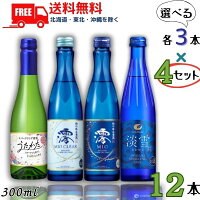 送料無料 松竹梅 澪 と 澪CLEAR と 白鶴 淡雪 と 月桂冠 うたかた 300ml瓶 4種類から選べる 各3本 x 4 の合計12本 スパークリング清酒 日本酒【東北・北海道・沖縄・離島の一部を除く】