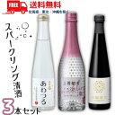 送料無料 スパークリング 清酒 上善如水 360ml と 土佐鶴 あわつる と 柏露 花火 300ml 瓶 各1本の 3本 セット 日本酒 白瀧酒造 土佐鶴酒造...