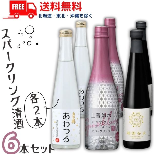 送料無料 スパークリング 清酒 上善如水 360ml と 土佐鶴 あわつる と 柏露 花火 300ml 瓶 各2本の 6本 セット 日本酒 白瀧酒造 土佐鶴酒造 柏露酒造