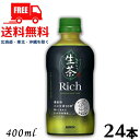 【送料無料】生茶 リッチ 400ml ペット 1ケース 24本 キリン【佐川急便限定】【東北・北海道・沖縄・離島の一部を除く(東北は400円、北海道・沖縄はプラ...