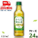 送料無料 キリン 生茶 からだはれ茶 免疫ケア 525ml ペット 1ケース 24本 キリンビバッレジ【佐川急便限定】【東北・北海道・沖縄・離島の一部を除く(東...