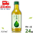 【送料無料】キリン 生茶 525mlペット 1ケース 24本 【佐川急便限定】【東北・北海道・沖縄・離島の一部を除く(東北は400円、北海道・沖縄はプラス120...
