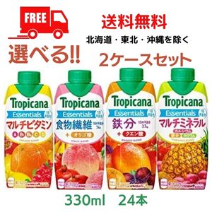 【送料無料】　キリン トロピカーナ エッセンシャルズ 330ml LLプリズマ紙パック 4種類より 選べる 2ケース 24本 栄養果実飲料 キリンビバレッジ（佐川急便限定）　東北・北海道・沖縄・離島の一部を除く