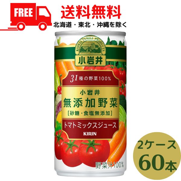 野菜ジュース 小岩井 無添加野菜 31種の野菜　100％ 190g缶 2ケース 60本 トマトミックスジュース 
