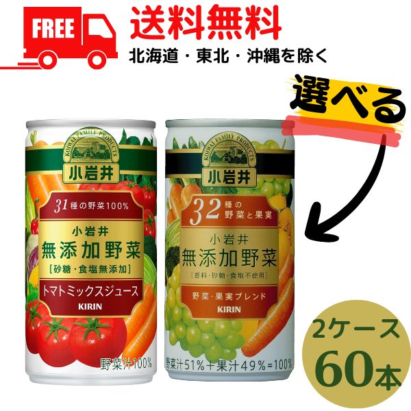 【2ケース送料無料】野菜ジュース 選べる 2ケース 小岩井 無添加野菜 31種の野菜100％ と 32種の野菜と果実 190g 缶 から 選べる 2ケース 60本【佐川急便限定】【東北・北海道・沖縄・離島の一部を除く】のサムネイル