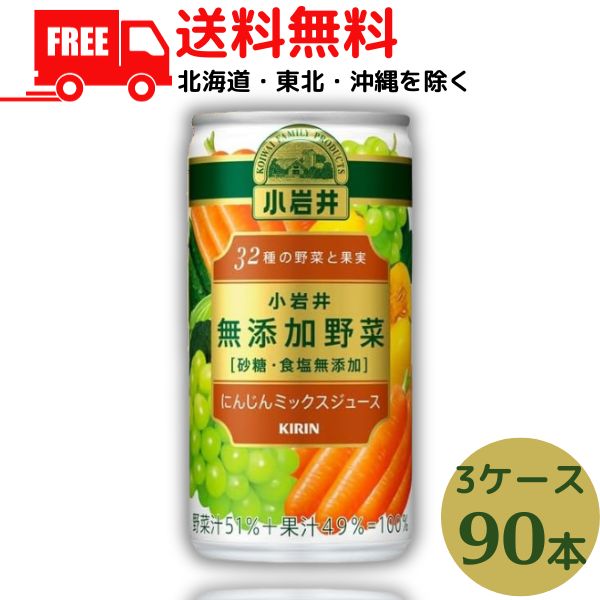 【3ケース送料無料】野菜ジュース 小岩井 無添加野菜 32種