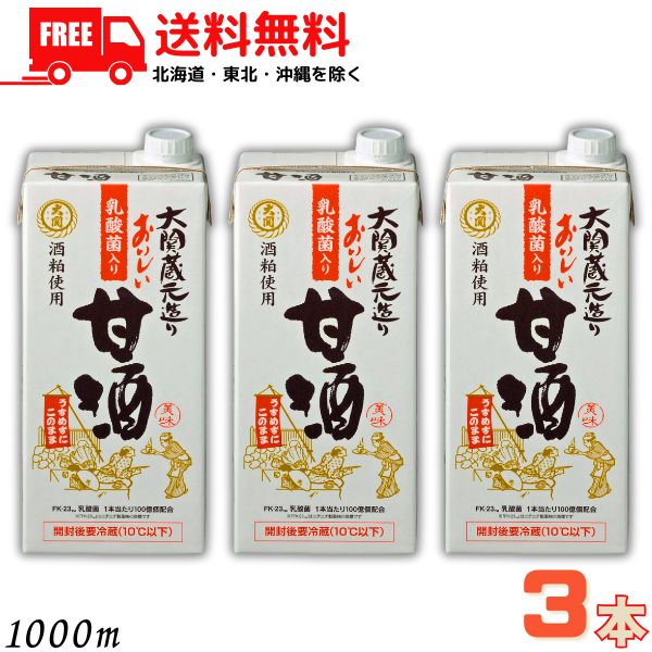送料無料 大関 蔵元造り おいしい甘酒 乳酸菌入り 1L 紙パック 3本 1000ml【東北・北海道・沖縄・離島の一部を除く】