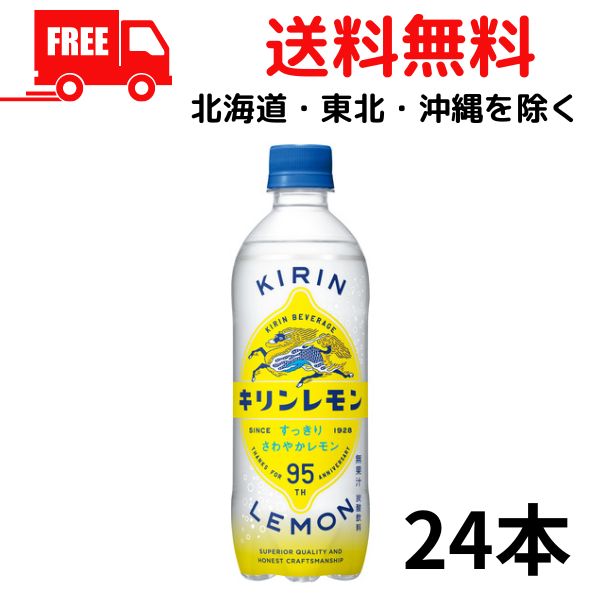 【送料無料】キリン レモン 500ml ペット 1ケース 24本【佐川急便限定】