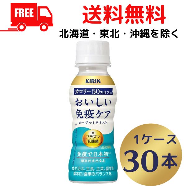 【チルド配送】【送料無料】キリン おいしい免疫ケア カロリーオフ 100ml 1ケース 30本 チルド（常温で保管できます）(賞味期限 24.09.30) 機能性表示食品 乳酸菌飲料 キリンビバレッジ【東北・北海道・沖縄・離島の一部を除く】