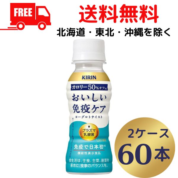 常温で保管できます。賞味期限は製造から9ケ月です。 現在の賞味期限は（2024.12.31）の商品です。 【商品説明】 プラズマ乳酸菌の働きで、健康な人の免疫機能の維持をサポート。 手軽においしく免疫ケアを続けられるヨーグルトテイスト。 飲みきり100mlサイズ。 体にうれしいカロリー50%オフ「おいしい免疫ケア100ml」対比 ■プラズマ乳酸菌とは プラズマ乳酸菌は、健康な人の免疫機能の維持をサポートする乳酸菌です。 ●機能性表示食品 ●免疫 乳酸菌 カロリーオフ 乳酸菌飲料 【届出表示】 本品には、プラズマ乳酸菌（L. lactis strain Plasma)が含まれます。 プラズマ乳酸菌はpDC（プラズマサイトイド樹状細胞）に働きかけ、健康な人の免疫機能の維持に役立つことが報告されています。 ★★★★　送料に関しまして　★★★★ ※【チルド配送】送料無料です。 【東北・北海道・沖縄・離島は送料無料の対象外になります】 【東北・離島は 400円、北海道・沖縄は 1,200円　送料が別途かかります】 当店より改めまして送料のご連絡を差し上げますのでよろしくお願いします。