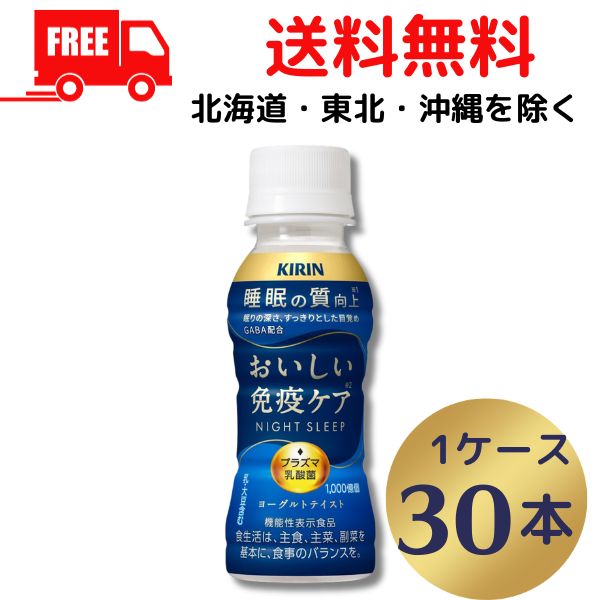 【チルド配送】【1ケース送料無料】キリン おいしい免疫ケア 睡眠 100ml ペット 1ケース 30本 チルド（常温で保管できます）（賞味期限 25.11.30） 機能性表示食品 乳酸菌飲料 キリンビバレッジのサムネイル