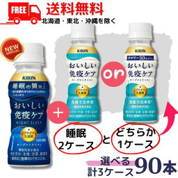 【チルド配送】【3ケース送料無料】キリン おいしい免疫ケア 睡眠 2ケース と 免疫ケア または カロリーオフ 100ml から1ケース 選べる 3ケース 90本セット チルド（常温で保管できます）機能性表示食品 キリンビバレッジ【東北・北海道・沖縄・離島の一部を除く】