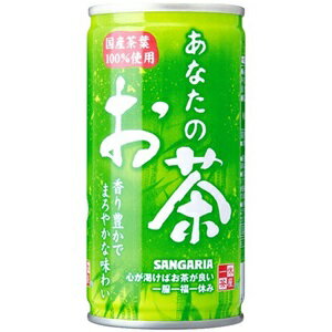 【3ケース送料無料】サンガリア　あなたのお茶　190g缶　3ケース（90本入り）【東北・北海道・沖縄・離島の一部を除く】