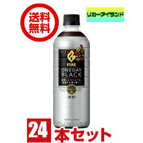 【送料無料】コーヒー キリン ファイア ワンデイ ブラック 600ml ペットボトル 1ケース 24本【東北・北海道・沖縄・離島の一部を除く(東北は400円、北海道・沖縄はプラス1200円いただきます)】