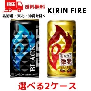 【2ケース送料無料】選べる 2ケース 缶コーヒー キリン ファイア ブラック 185g缶　と　微糖 185g缶　から 選べる 2ケース 60本【佐川急便限定】【東北・北海道・沖縄・離島の一部を除く】