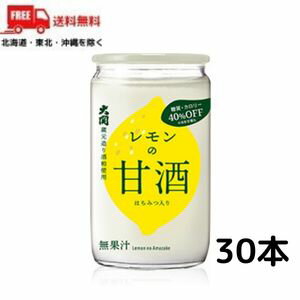 【送料無料】 大関 レモンの甘酒 180g 瓶カップ 1ケース 30本【東北・北海道・沖縄・離島の一部を除く】