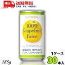 神戸居留地 グレープフルーツジュース 100％ 185g缶 1ケース 30本 富永貿易 送料無料【佐川急便限定】【東北 北海道 沖縄 離島の一部を除く（東北は400円 北海道 沖縄はプラス1200円いただきます）】