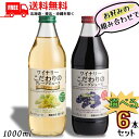 送料無料 アルプス ワイナリーこだわりのグレープジュース 飲み比べ 赤 と プレミアムホワイト 1L 瓶 から選べる 6本セット アルプスワイン【東北・北海道・...