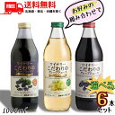 送料無料 アルプス ワイナリーこだわりのグレープジュース 飲み比べ 赤 と プレミアムホワイト と 黒の果実 1L 瓶 から選べる 6本セット アルプスワイン【...