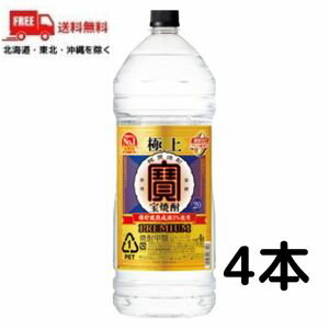 【送料無料】宝 焼酎 極上 20度 4L 4000ml ペット 1ケース 4本 甲類焼酎 宝酒造 【佐川急便限定】