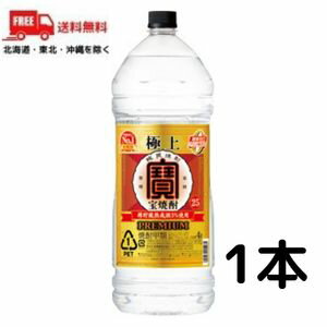 【送料無料】宝 焼酎 極上 25度 4L 4000ml ペッ