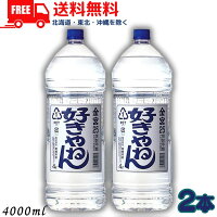 キンミヤ 好きやねん 25度 4L 2本 4000ml 金宮 キンミヤ焼酎 亀甲宮焼酎 宮崎本店 送料無料 【佐川急便限定】 【東北・北海道・沖縄・離島の一部を除く（東北は400円、北海道・沖縄はプラス1200円いただきます）】