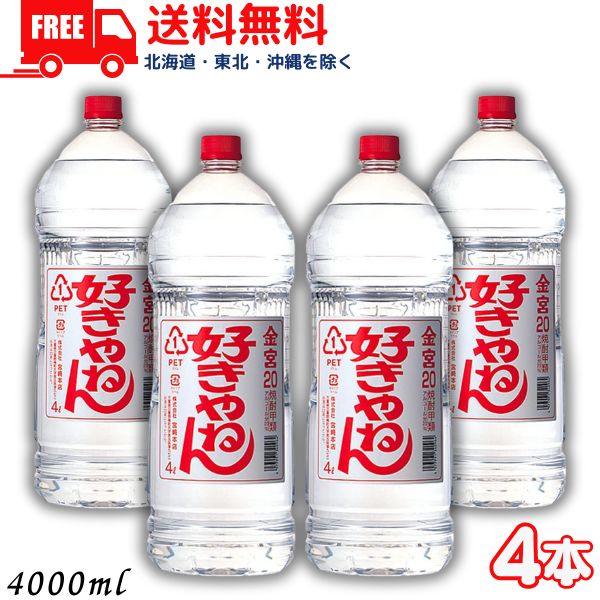 送料無料 キンミヤ 好きやねん 20度 4L 1ケース 4本 4000ml 金宮 キンミヤ焼酎 亀甲宮焼酎 宮崎本店【佐川急便限定】 【東北・北海道・沖縄・離島の一部を除く（東北は400円、北海道・沖縄はプラス1200円いただきます）】