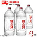送料無料 JINRO ジンロ 25度 4L ペット 1ケース 4本 4000ml 焼酎甲類 眞露【佐川急便限定】【東北・北海道・沖縄・離島の一部を除く】
