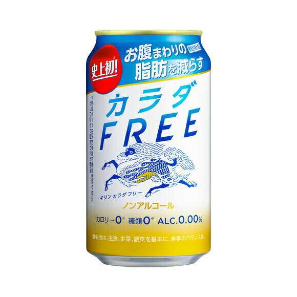 【送料無料】【ノンアルコールビール】キリン カラダ REE (カラダフリー) 350ml 缶 1ケース 24本【東北・北海道・沖縄・離島の一部を除く