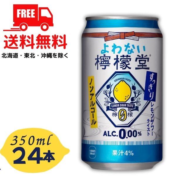 訳あり【送料無料】【ノンアルコール】よわない檸檬堂 すっきりレモン350ml 缶 1ケース 24本 チューハイ レモンサワー コカコーラ (賞味期限2024年6月） 【東北・北海道・沖縄・離島の一部を除く】