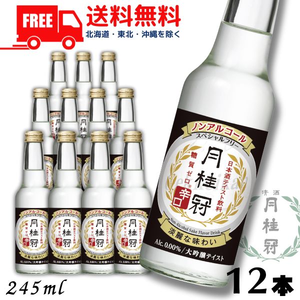 リニューアル【ノンアルコール日本酒】【送料無料】月桂冠 スペシャルフリー 辛口 245ml 1ケース 12本 ノンアルコール清酒 大吟醸風味【東北・北海道・沖縄・離島の一部を除く】