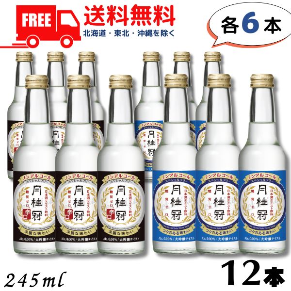 リニューアル【ノンアルコール日本酒】【送料無料】月桂冠 スペシャルフリー と 辛口 各6本 計12本 245ml ノンアルコール清酒 大吟醸風味【東北・北海道・沖縄・離島の一部を除く】