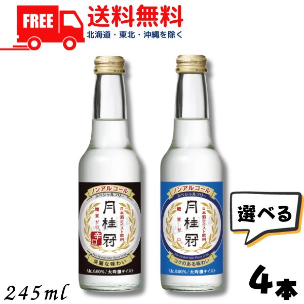 リニューアル【ノンアルコール日本酒】【送料無料】月桂冠 スペシャルフリー と 辛口 から選べる 瓶 4本 245ml ノンアルコール清酒 大吟醸風味【東北・北海道・沖縄・離島の一部を除く】