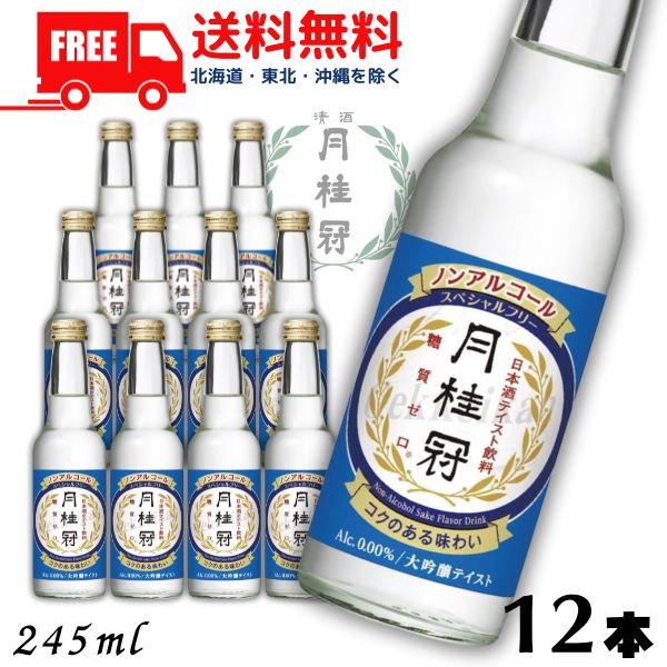 リニューアル【ノンアルコール日本酒】【送料無料】月桂冠 スペシャルフリー 245ml 1ケース 12本 ノンアルコール清酒 大吟醸風味【東北・北海道・沖縄・離島の一部を除く】