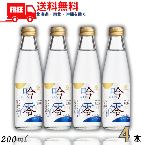 【ノンアルコール日本酒】【送料無料】白鶴 吟零スパークリング 200ml 4本 ノンアルコール 清酒 日本酒 大吟醸テイスト【東北・北海道・沖縄・離島の一部を除く】