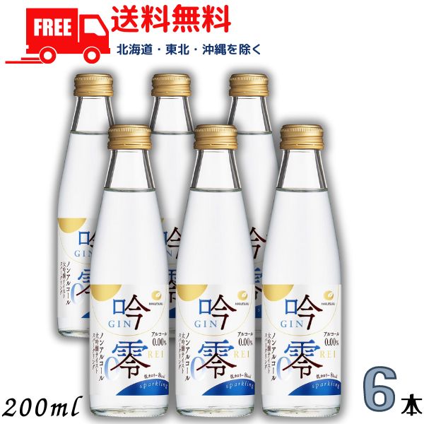 【ノンアルコール日本酒】【送料無料】白鶴 吟零スパークリング 200ml 6本 ノンアルコール 清酒 日本酒 大吟醸テイスト【東北・北海道・沖縄・離島の一部を除く】