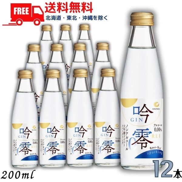 【ノンアルコール日本酒】【送料無料】白鶴 吟零スパークリング 200ml 12本 ノンアルコール 清酒 日本酒 大吟醸テイスト【東北・北海道・沖縄・離島の一部を除く】