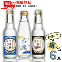 【ノンアルコール日本酒】【送料無料】月桂冠 スペシャルフリー と 辛口 245ml と 白鶴 吟零スパークリング 200ml から選べる 6本 ノンアルコール 日本酒 清酒 大吟醸風味【東北・北海道・沖縄・離島の一部を除く】