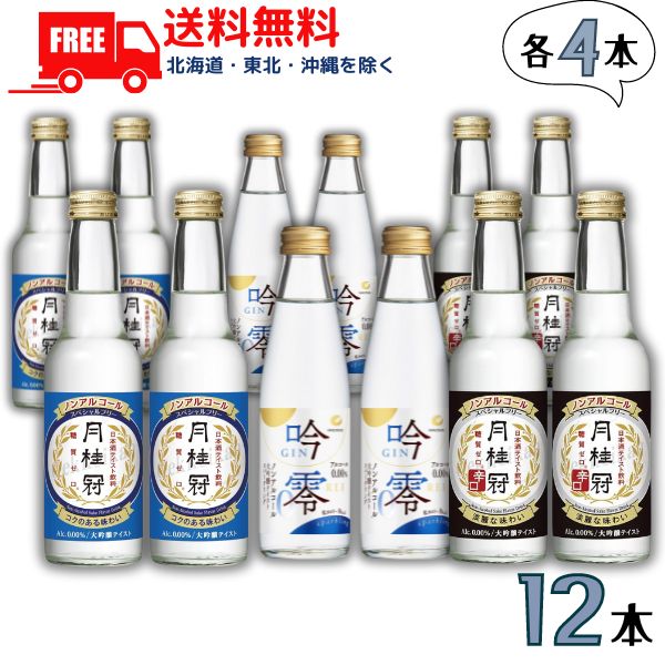 【ノンアルコール日本酒】【送料無料】月桂冠 スペシャルフリー と 辛口 245ml と 白鶴 吟零スパークリング 200ml 各4本の 合計12本 ノンアルコール 日本酒 清酒 大吟醸風味【東北・北海道・沖縄・離島の一部を除く】