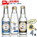 【ノンアルコール日本酒】【送料無料】月桂冠 スペシャルフリー と 辛口 245ml と 白鶴 吟零スパークリング 200ml から選べる 4本 ノンアルコール 日本酒 清酒 大吟醸風味【東北・北海道・沖縄・離島の一部を除く】