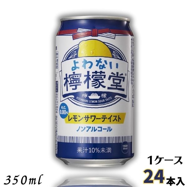 【ノンアルコール】よわない檸檬堂 新 350ml 缶 1ケース 24本 チューハイ レモンサワー コカコーラ