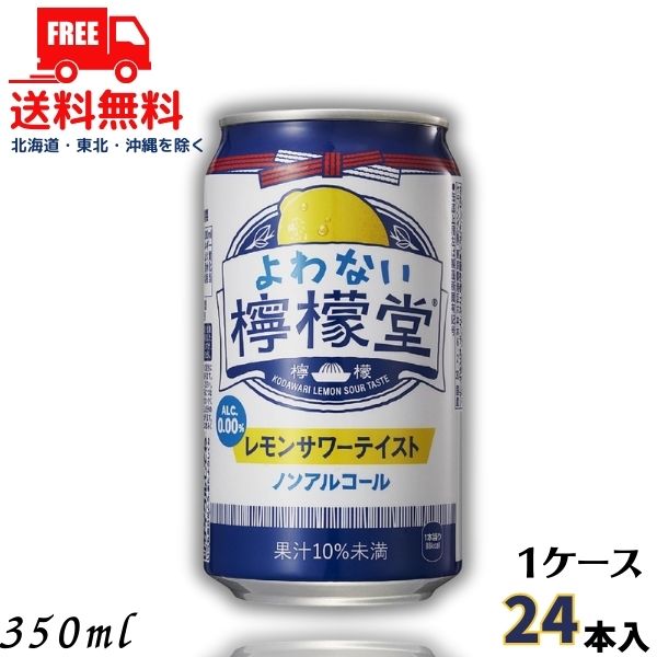 【送料無料】【ノンアルコール】よわない檸檬堂 新 350ml 缶 1ケース 24本 チューハイ レモ ...