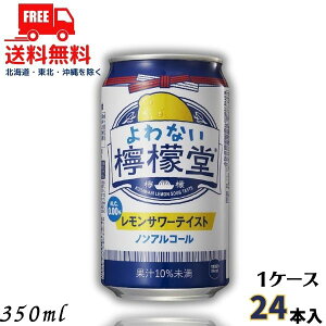 【送料無料】【ノンアルコール】よわない檸檬堂 新 350ml 缶 1ケース 24本 チューハイ レモンサワー コカコーラ 【佐川急便限定】【東北・北海道・沖縄・離島の一部を除く】