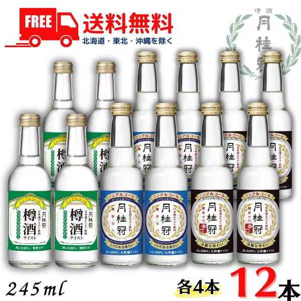 送料無料 ノンアルコール 日本酒 月桂冠 スペシャルフリー と 辛口 と 樽酒 3種類 各4本 計12本 245ml ..