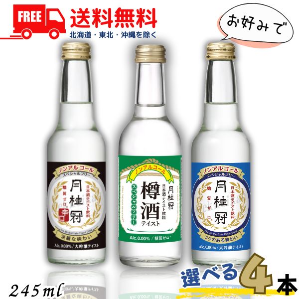送料無料 ノンアルコール 日本酒 月桂冠 スペシャルフリー と 辛口 と 樽酒 から選べる 4本 245ml ノンアルコール清酒 大吟醸風味【東北・北海道・沖縄・離島の一部を除く】