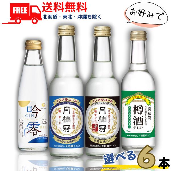 送料無料 月桂冠 スペシャルフリー と 辛口 と 樽酒 245ml と 白鶴 吟零スパークリング 200ml から選べる 6本 ノンアルコール 日本酒 清酒 大吟醸風味【東北・北海道・沖縄・離島の一部を除く】