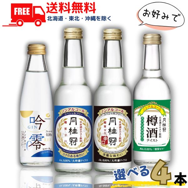 送料無料 月桂冠 スペシャルフリー と 辛口 と 樽酒 245ml と 白鶴 吟零スパークリング 200ml から選べ..