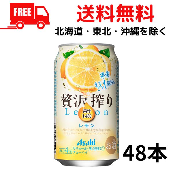 【2ケース送料無料】缶チューハイ アサヒ 贅沢搾り レモン 350ml 缶 2ケース 48本 アサヒビール【佐川急便限定】【東北・北海道・沖縄・離島の一部を除く（東北は400円、北海道・沖縄はプラス1200円いただきます）】